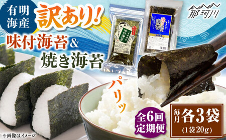 【全6回定期便】福岡有明のり 訳あり! 焼海苔と味付海苔袋 20g×各3袋セット ＜木村食品＞ 那珂川市[GFW024]