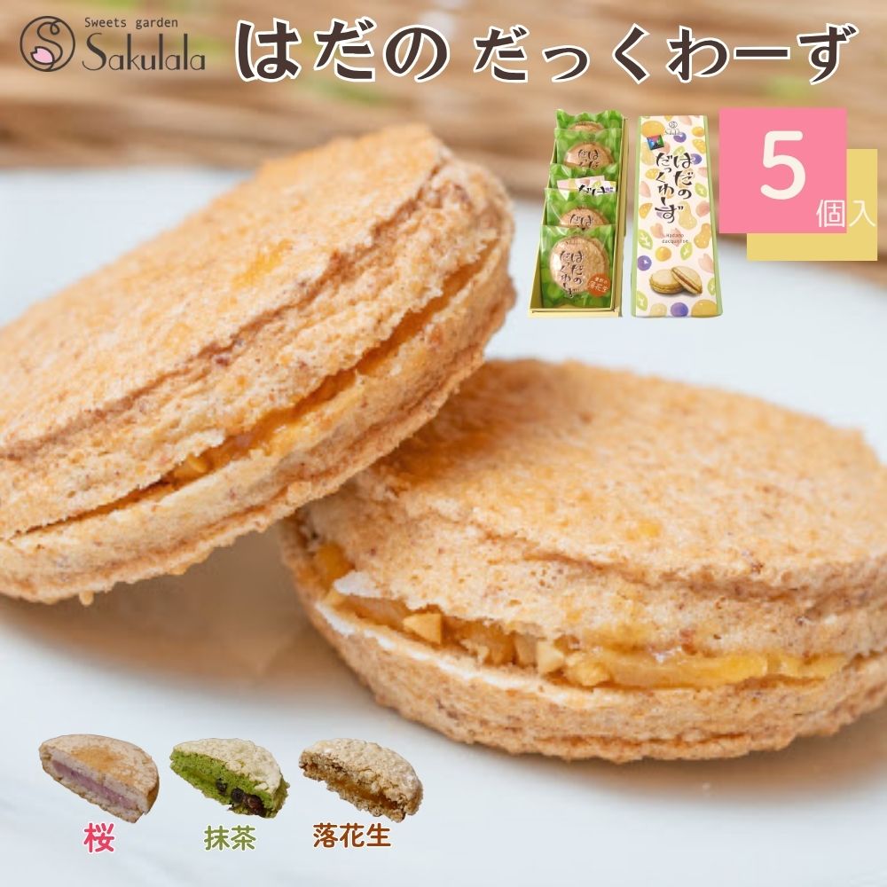 【ふるさと納税】はだのだっくわーず　5個入り【1287451】
