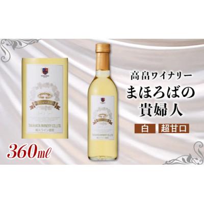 ふるさと納税 高畠町 ハーフサイズ　高畠ワイナリー　まほろばの貴婦人 白 極甘口 360ml　1本　ハーフ　高畠ワイン