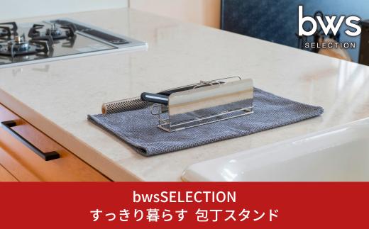 すっきり暮らす包丁スタンド 2本収納 ステンレス製 キッチン用品 包丁立て 包丁たて bwsSELECTION [ビーワーススタイル] 燕三条製 新生活 一人暮らし 【010S705】