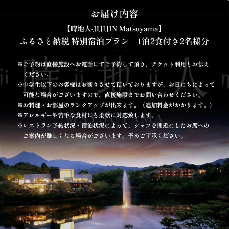 【時地人 – JIJIJIN Matsuyama】ふるさと納税 特別宿泊プラン　1泊2食付き2名様分 〈オーベルジュ 砥部町 愛媛県 四国 贅沢 豪華 食事 旅行 景色 ホテル 宿泊 絶景 泊まり 宿