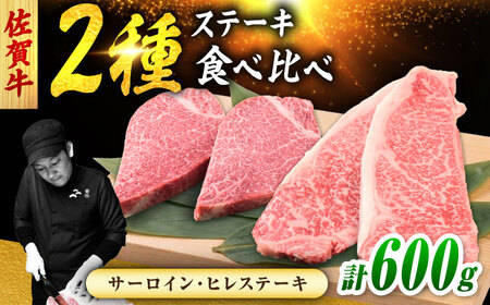 佐賀牛 ステーキ 2種 計600g 食べ比べ セット （サーロインステーキ 2枚・ヒレステーキ 2枚）　吉野ヶ里町/ミートフーズ華松[FAY121]