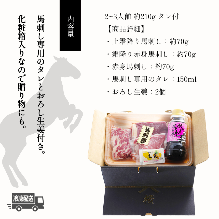 熊本 馬刺し 純 国産 お試し セット 3種 2～3人前 約210g 馬肉