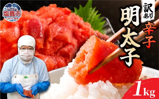 訳あり辛子明太子500ｇ×２ 1kg｜mf-me-1kg 塩竈市 塩釜 マルミヤフーズ（株）