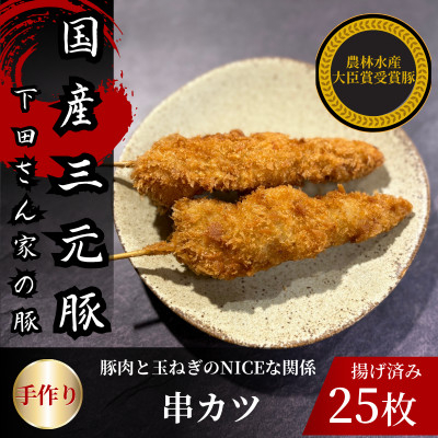 
                  串カツ　豚肉と玉ねぎのNICEな関係!　計25本　揚げ済み　冷凍　国産豚　小分け【1614256】
                