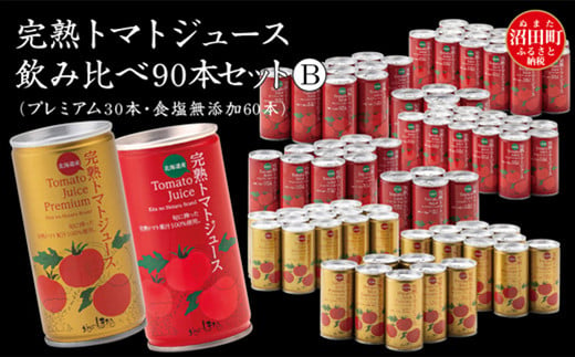 
完熟トマトジュース飲み比べ90本セットB（プレミアム30本・無塩60本）保存料 無添加 国産 北海道産 ヘルシーDo認定 ESSEふるさとグランプリ銀賞
