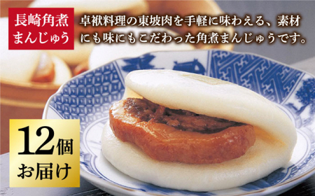 長崎角煮まんじゅう 12個 [DBG009]  角煮まんじゅう 角煮まんじゅう 角煮饅頭 角煮饅頭
