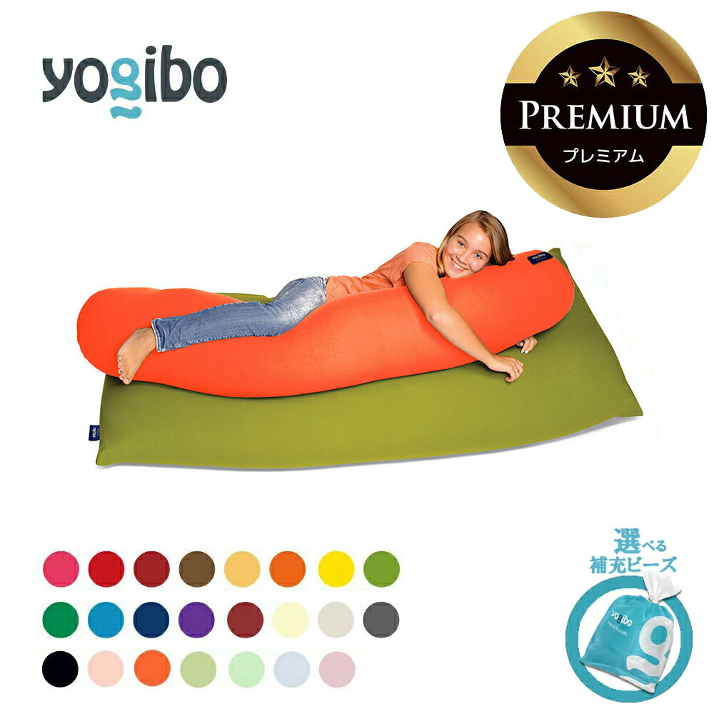 【ふるさと納税】Yogibo Roll Max Premium（ヨギボー ロールマックス プレミアム） ビーズソファ ビーズクッション【 選べるカラー 補充ビーズ】
