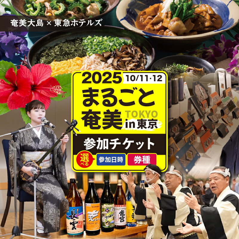 【ふるさと納税】＜選べる＞ 2025 まるごと奄美 in東京 チケット 大人 子ども 子供 昼の部 夜の部 イベント 入場券 参加券 券 奄美大島 体験 物産展 島人 交流 食 鶏飯 黒糖焼酎 飲み放題 まるごと奄美実行委員会 鹿児島 奄美市 おすすめ ランキング プレゼント ギフト