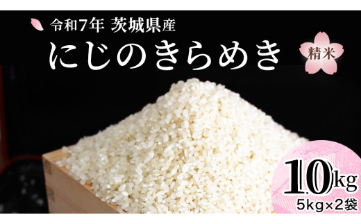 令和7年産 『 にじのきらめき 』 10kg ( 5kg × 2袋 ) 白米 精米 国産 茨城県 お米 米 おこめ おコメ ごはん [SC055sa]