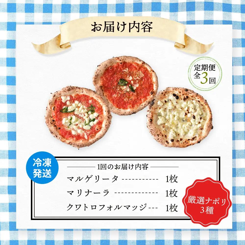 『定期便：全3回』北海道チェルボの石窯ピッツア【厳選ナポリ3種】【43008502】