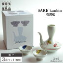 【ふるさと納税】【波佐見焼】SAKE kanbin -酒燗瓶- 酒器 セット 扇子 陶器 徳利 猪口 【ZOE・一誠陶器】 [VE04]