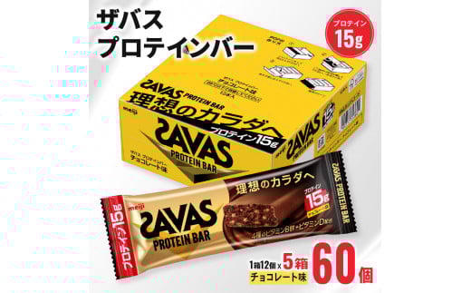 ザバス プロテインバー チョコレート 味 計60個 1箱 12個入り × 5個 ダイエット チョコ 明治 筋トレ 美容 食品 手軽 タンパク質 スポーツ お菓子 おかし おやつ
