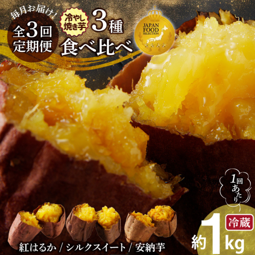 〈ジャパンフードセレクション 金賞〉【全3回】 毎月お届け 冷やし焼き芋３種食べ比べセット 約1kg×3回 定期便 芋スイーツ H047-062