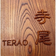 木製摺り漆高彫り表札(正方形)