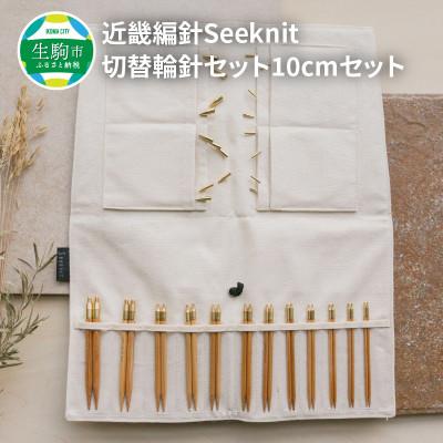 ふるさと納税 生駒市 近畿編針Seeknit切替輪針セット10cmセット　401015759231