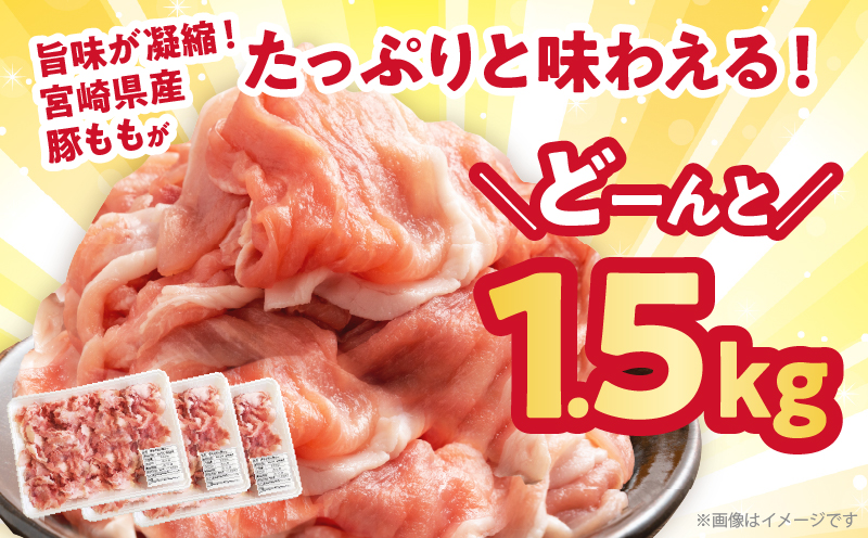 宮崎県産豚もも切り落とし（計1.5kg）肉 豚 豚肉 おかず 国産_T025-044