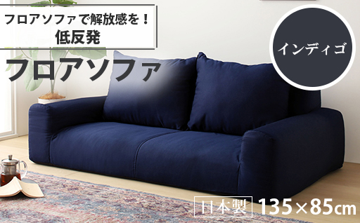 【a049】低反発フロアソファ（インディゴ・デニム生地）【配送不可地域：沖縄県、離島】