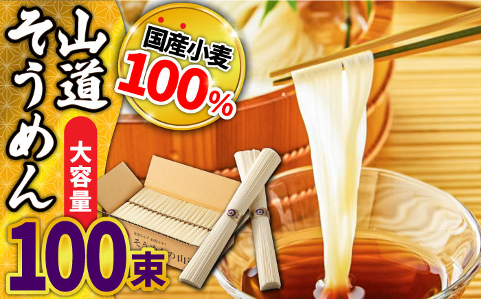 島原 手延べそうめん 山道そうめん 国産小麦100％ 50g×100束 5kg 金帯 / 素麺 麺 乾麺 / 南島原市/ そうめんの山道 [SDC013]