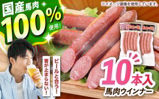 『純国産』熊本の味「桜」 国産 馬肉 100% 馬肉 ウインナー 10本【有限会社 九州食肉産業】 [AYCN123]