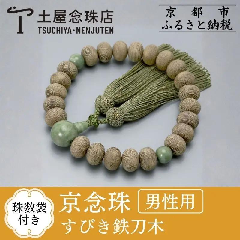 【京念珠】すびき鉄刀木 独山玉 正絹頭房〈数珠袋付き〉｜土屋念珠店 男性用 メンズ 念珠 略式 3611