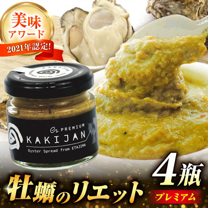 【ふるさと納税】【新感覚の牡蠣商品】 広島産牡蠣のリエットプレミアム4個セット 牡蠣 カキ かき おつまみ リエット パテ パン バケット 魚介類 海鮮 ギフト セット 詰め合わせ 広島県産 人気 送料無料 江田島市/e's[XBS027] 【7日以内発送】
