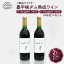 【ふるさと納税】 豊平峡ダム 熟成 赤ワイン 720ml 2本 セット 飲み比べ 赤 ワイン K-Rouge ＃1 ＃2 2020 カベルネフラン メルロー セイベル カベルネソーヴィニヨン お酒 アルコール 酒 八剣山ワイナリー さっぽろ地ワイン 記念日 ギフト 北海道 札幌市