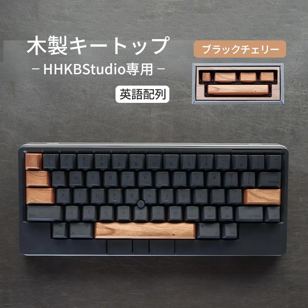 HHKB Studio専用 木製キートップ 英語配列 ブラックチェリー ／ HHKB Studio キートップ 木製キーボード ブラックチェリー 無垢材 キーキャップ 経年変化 カスタムキーボード 静音タイピング 打鍵音改善 タイピング快適化 手触り デスク環境 おしゃれガジェット ナチュラル素材 日本製 精密加工 ハンドメイド 広島県 No.1229-01
