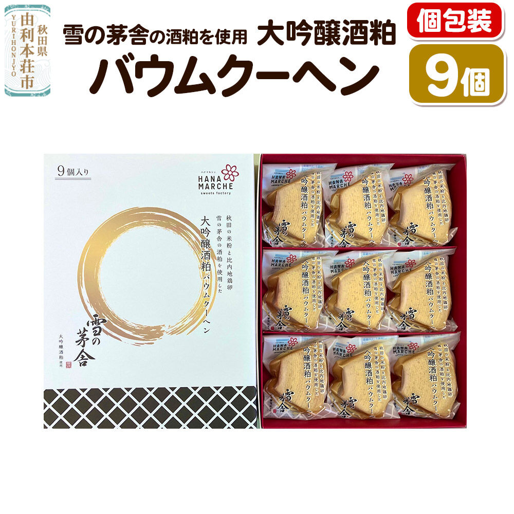 【ふるさと納税】大吟醸酒粕バウムクーヘン 9個入（個包装） 雪の茅舎 の酒粕を使用 [バウムクーヘン 個包装 雪の茅舎 大吟醸酒粕 米粉 比内地鶏卵 秋田県産]