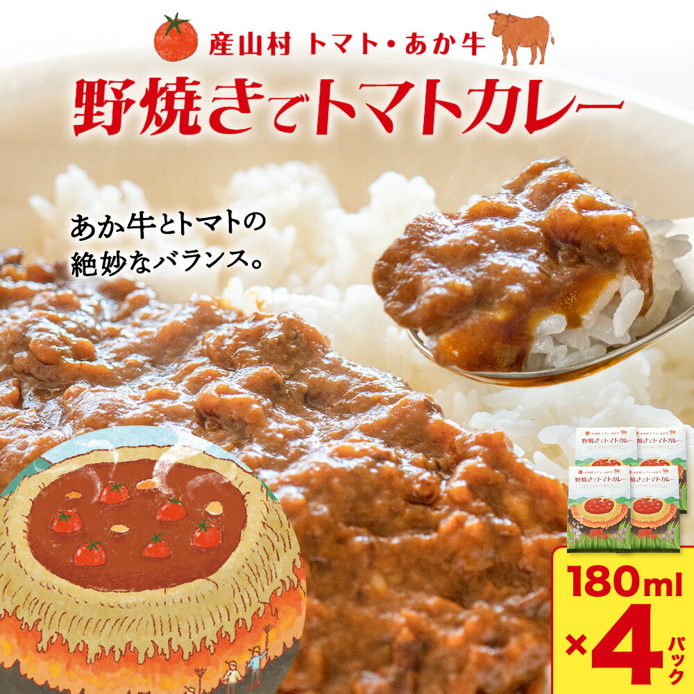 【ふるさと納税】産山村・トマト・あか牛 野焼きでトマトカレー レトルトパック 4箱 各180ml 熊貴農園《30日以内に出荷予定(土日祝除く)》熊本県 阿蘇郡 産山村 カレー トマトカレー トマト あか牛 レトルト