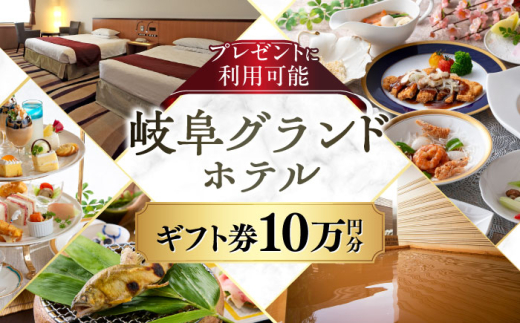 宿泊 岐阜グランドホテル ホテルギフト券 100,000円分 宿泊 レストラン 商品券 金券 チケット 利用券 ホテル 温泉 観光 旅行 食事券 フレンチ 中華 和食 フランス料理 日本料理 中華料理 ディナー ランチ 宴会 温泉 岐阜城 金華山 長良川 贈り物 贈答 お返し 内祝い 誕生日 記念日 おすすめ 人気 岐阜市 / 宿泊 岐阜グランドホテル [ANFM013]