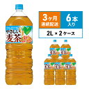 【ふるさと納税】定期便 3ヵ月 麦茶 GREEN DA・KA・RA やさしい麦茶 2L×6本 2箱 ペットボトル　定期便・綾瀬市