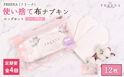 【定期便：4回】使い捨て布ナプキン フリーナ ロングサイズ [25.5cm］(テープ付)12枚入 | ナプキン 布ナプキン 使い捨て 日用品 消耗品 生理用品 綿100％ コットン コットン100% デリケートゾーン 不快感軽減 お取り寄せ 宮城県 白石市 ふるさと納税【23182】