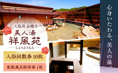 特別回数券10枚綴り1冊 家族風呂招待券1枚[AOAP004] 温泉
