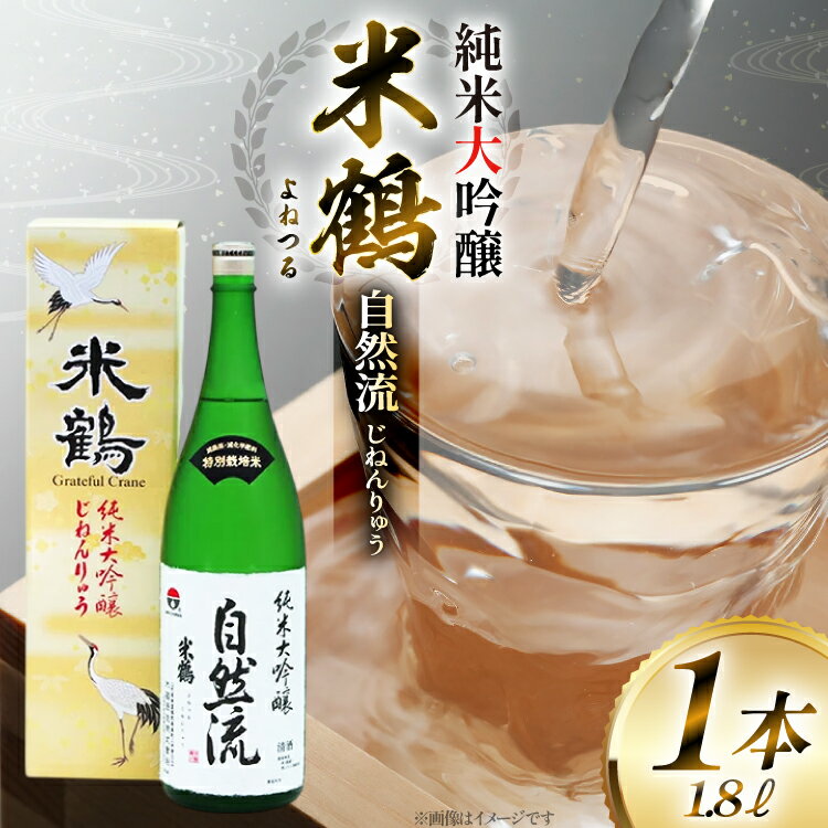 【ふるさと納税】日本酒 山形県産出羽燦々100％使用 米鶴 純米大吟醸 自然流 1.8L 1本 [tk06ayt180073 山形県 高畠町 小田部商店] 一升瓶 1800ml お酒 酒