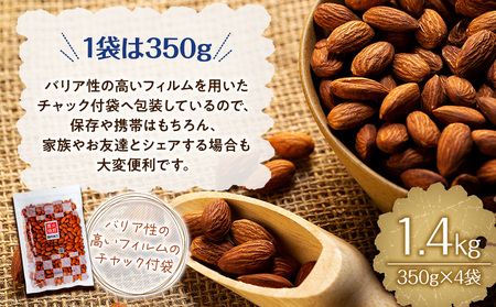 素焼きアーモンド 1.4kg 350g 4袋 直火焙煎 アーモンド ナッツ おやつ 間食 料理 お菓子作り 製菓 材料 食材 食塩不使用 油不使用 香ばしい 食物繊維 ビタミンE シェア  [1001