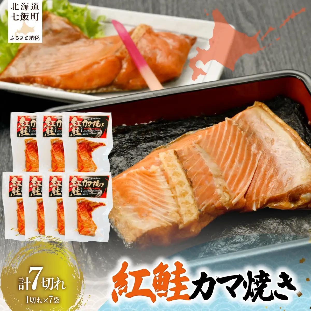 紅鮭カマ焼き NAAF027