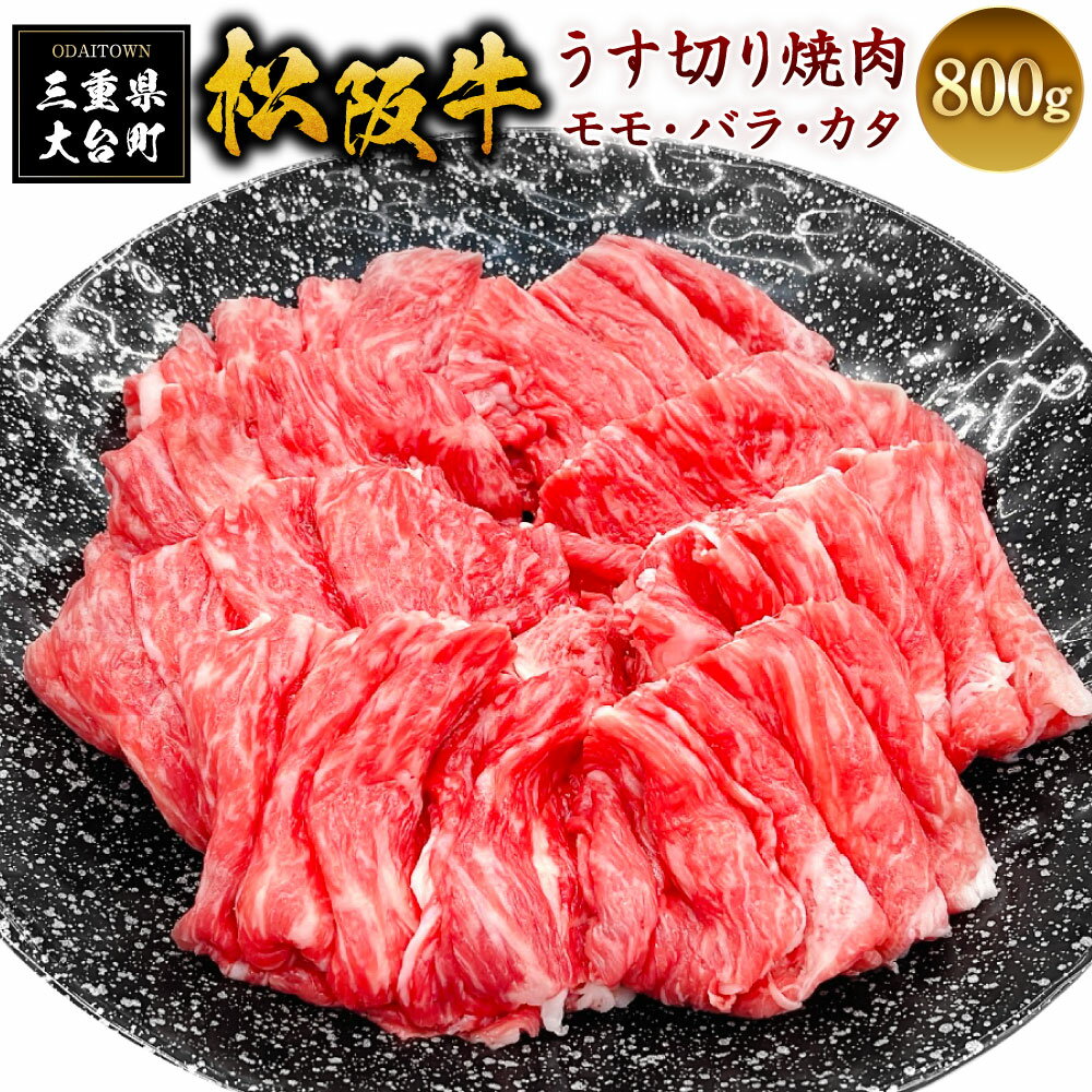 【ふるさと納税】（冷凍） 松阪牛 うす切り焼肉 （モモ・バラ・カタ） 800g ／ 瀬古食品 ふるさと納税 牛肉 松阪肉 名産 ブランド 霜ふり本舗 三重県 大台町