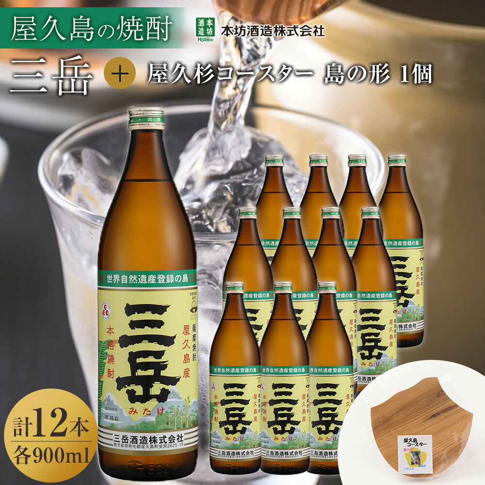 【ふるさと納税】三岳900ml 12本入＋屋久杉コースター　島の形