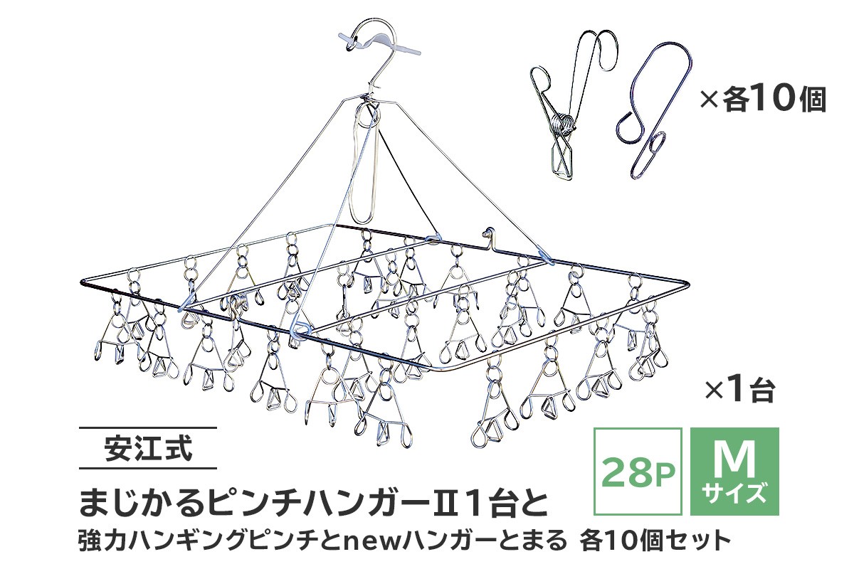 
                  「安江式 まじかる ピンチハンガーⅡ 28Ｐ（Ｍサイズ）」１台と「安江式 強力 ハンギング ピンチ」10個と「ハンガーとまる」10個のセット　【 岐阜県 ステンレス 洗濯 日用品 時短アイテム 便利 超軽量  錆びにくい 洗濯バサミ シンプル 国産 日本製 ピンチ 】
                