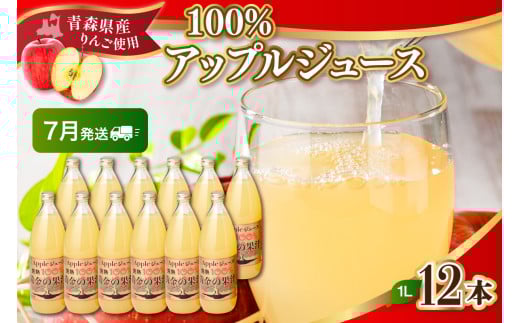 【2025年7月発送】青森県産完熟100％りんごジュース1L×12本(6本×2箱)