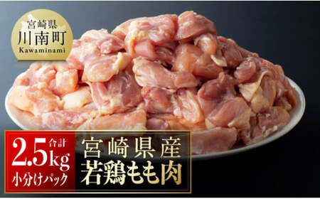 【令和7年9月発送】【小分け】宮崎県産若鶏　もも肉2.5kg（250g×10袋） 【 肉 鶏肉 精肉 小分け 便利 若鶏 もも 九州産 宮崎県産 川南町 おうちごはん 送料無料 】