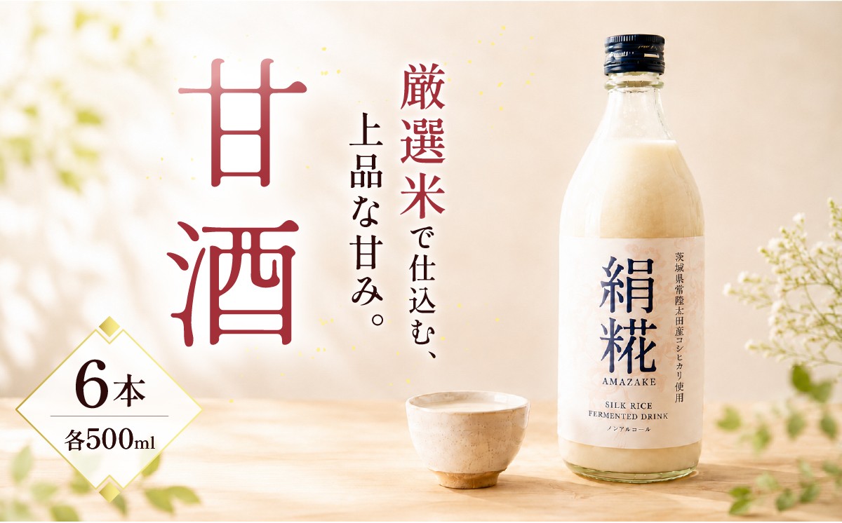 
                  甘酒 無添加 絹糀 あまざけ 500ml 6本 | お中元 甘酒 あまざけ あまさけ ノンアルコール 無添加 発酵食品 高級 プレミアム ドリンク 健康飲料 栄養豊富 腸活 米 コシヒカリ 麹 美肌 免疫力 美容 おしゃれ 人気 贈答品 ギフト 茨城県 常陸太田市
                