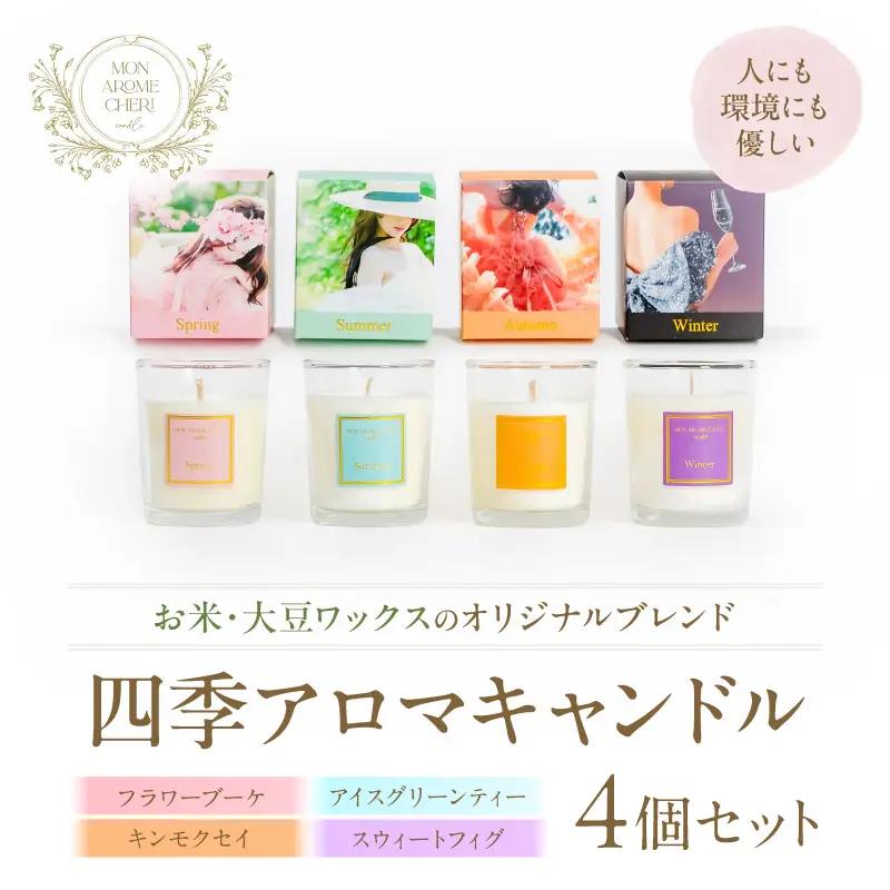 四季アロマキャンドル 4個セット アロマ キャンドル ろうそく