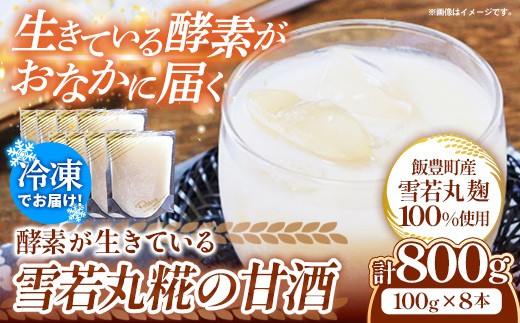 
            酵素が生きてる 雪若丸糀の甘酒
          