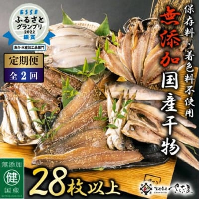 【2ヵ月毎定期便】無添加国産干物セット 6種 合計28枚以上!全2回【配送不可地域：離島】【4084499】