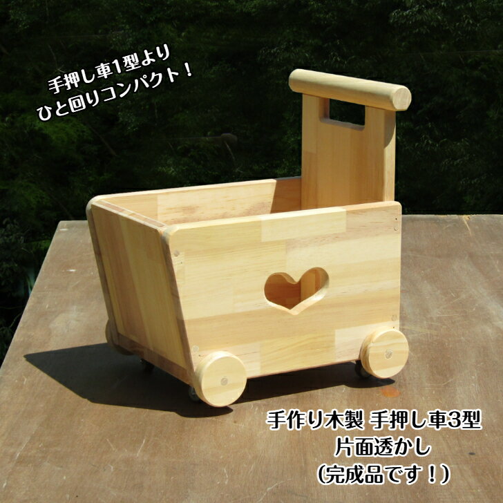 【ふるさと納税】手作り木製 手押し車3型 片面透かし