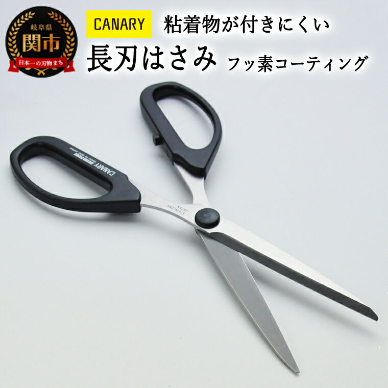 ボンドフリー長刃 粘着物が付きにくい フッ素コーティング （SBS-1500） ～工作 テープ 多目的ハサミ 文具 高い切れ味 作業効率 事務用 ハサミ 鋏 はさみ 関市 岐阜県 長谷川刃物 CANARY メーカー直送～