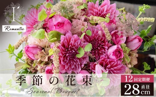 季節の花束 12回定期便 《Romantic》直径約28cm 【花 お花 フラワー 花束 贈り物 贈答ギフト プレゼント 記念日 兵庫県 芦屋市 アイロニー illony i'llony あいろにー】