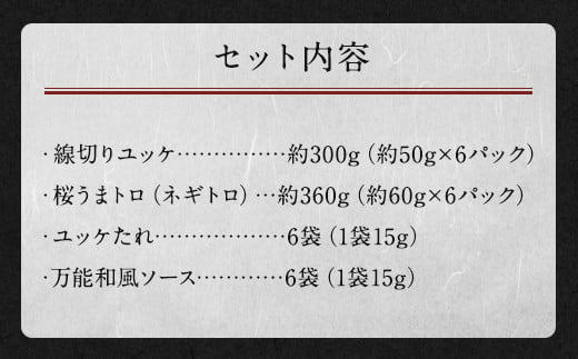 馬刺しユッケ・桜うまトロ12食セット 合計約660g 馬肉 馬刺し 馬刺 熊本馬刺し ユッケ ネギトロ たれ付き